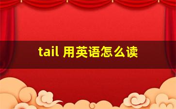 tail 用英语怎么读